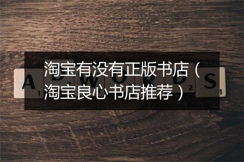 淘宝有没有正版书店（淘宝良心书店推荐）