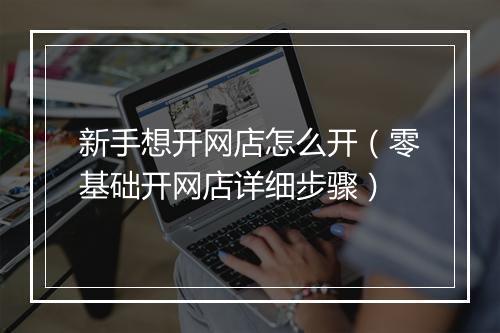 新手想开网店怎么开（零基础开网店详细步骤）