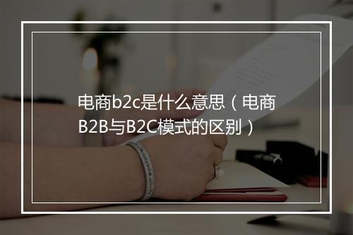 电商b2c是什么意思（电商B2B与B2C模式的区别）