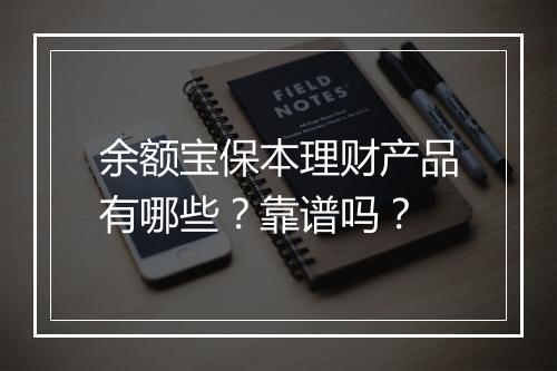 余额宝保本理财产品有哪些？靠谱吗？