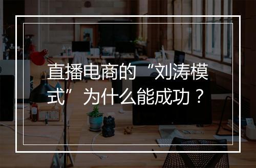 直播电商的“刘涛模式”为什么能成功？