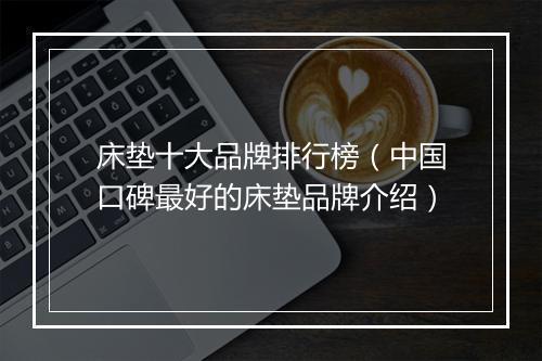 床垫十大品牌排行榜（中国口碑最好的床垫品牌介绍）