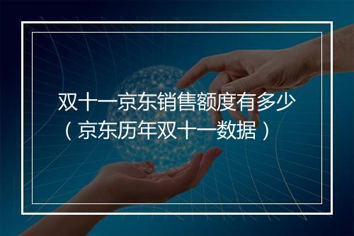 双十一京东销售额度有多少（京东历年双十一数据）