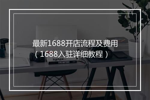 最新1688开店流程及费用（1688入驻详细教程）