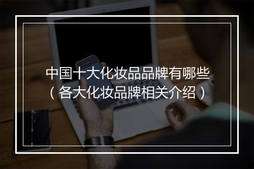 中国十大化妆品品牌有哪些（各大化妆品牌相关介绍）
