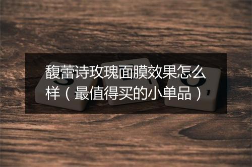 馥蕾诗玫瑰面膜效果怎么样（最值得买的小单品）