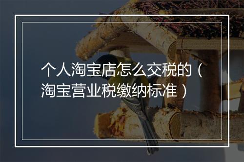 个人淘宝店怎么交税的（淘宝营业税缴纳标准）