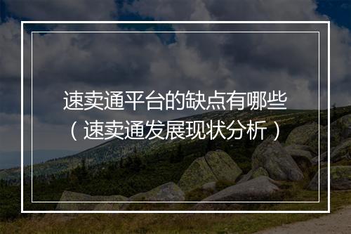 速卖通平台的缺点有哪些（速卖通发展现状分析）