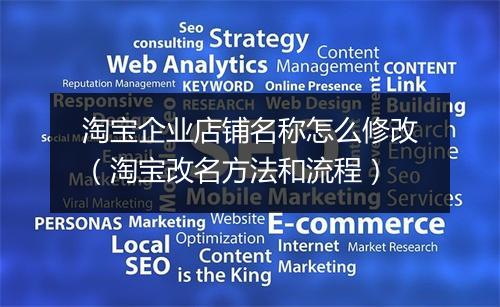 淘宝企业店铺名称怎么修改（淘宝改名方法和流程）