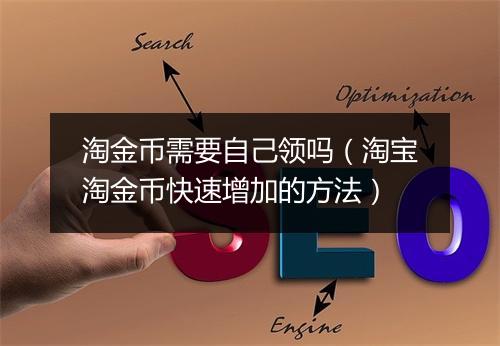 淘金币需要自己领吗（淘宝淘金币快速增加的方法）