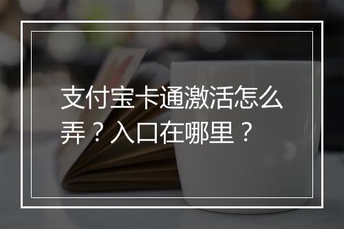 支付宝卡通激活怎么弄？入口在哪里？