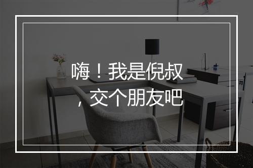 嗨！我是倪叔，交个朋友吧