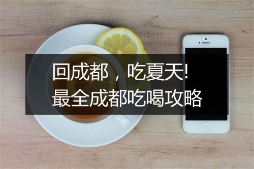 回成都，吃夏天!最全成都吃喝攻略