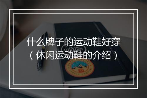 什么牌子的运动鞋好穿（休闲运动鞋的介绍）