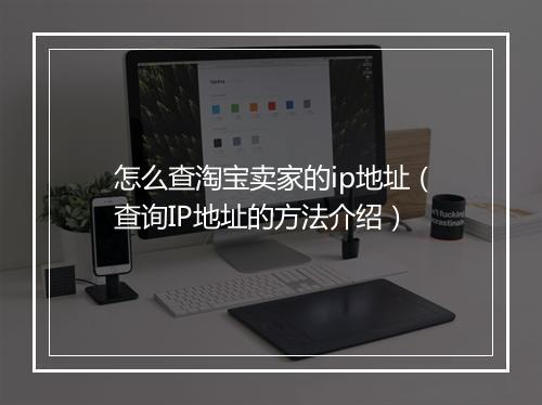 怎么查淘宝卖家的ip地址（查询IP地址的方法介绍）