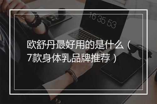 欧舒丹最好用的是什么（7款身体乳品牌推荐）