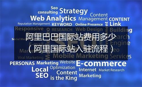 阿里巴巴国际站费用多少（阿里国际站入驻流程）
