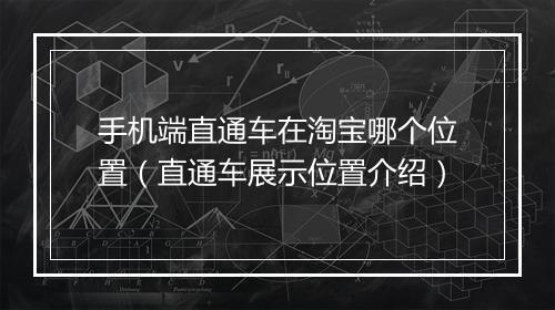手机端直通车在淘宝哪个位置（直通车展示位置介绍）