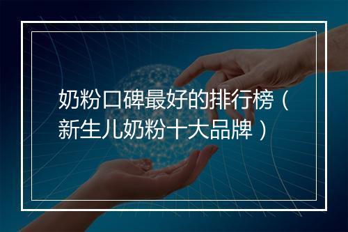 奶粉口碑最好的排行榜（新生儿奶粉十大品牌）