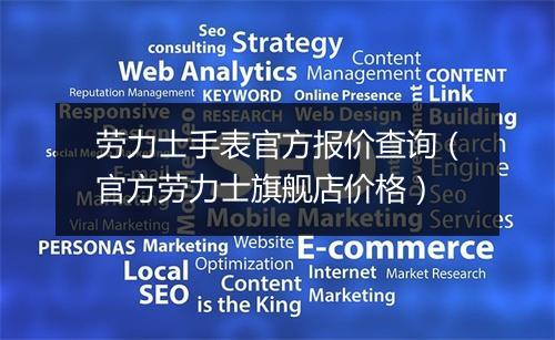 劳力士手表官方报价查询（官方劳力士旗舰店价格）