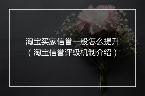 淘宝买家信誉一般怎么提升（淘宝信誉评级机制介绍）
