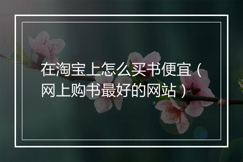 在淘宝上怎么买书便宜（网上购书最好的网站）