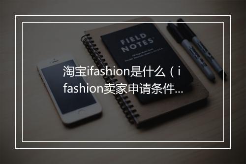 淘宝ifashion是什么（ifashion卖家申请条件）