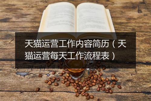 天猫运营工作内容简历（天猫运营每天工作流程表）