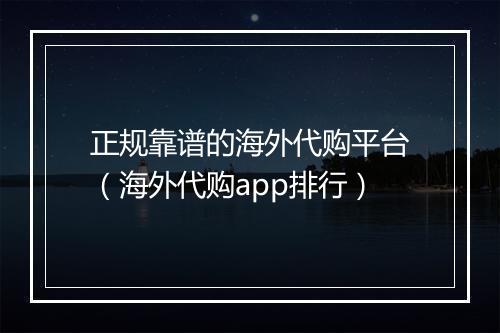 正规靠谱的海外代购平台（海外代购app排行）