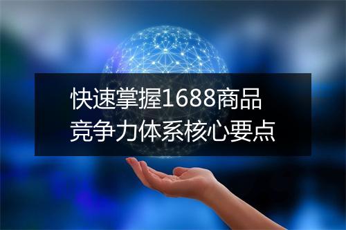 快速掌握1688商品竞争力体系核心要点