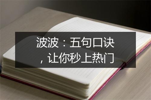 波波：五句口诀，让你秒上热门