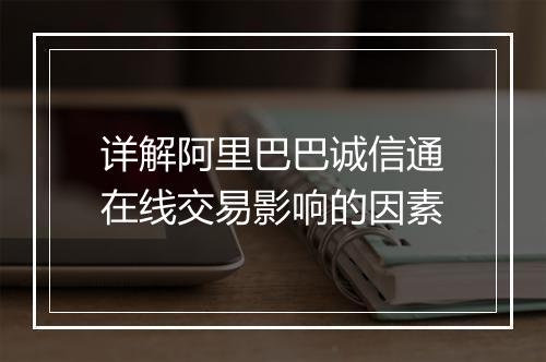 详解阿里巴巴诚信通在线交易影响的因素