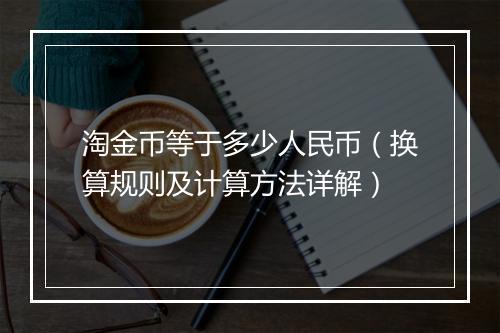 淘金币等于多少人民币（换算规则及计算方法详解）