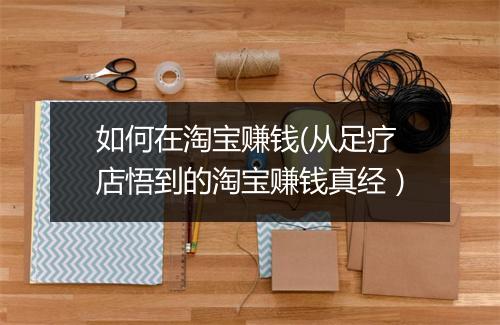 如何在淘宝赚钱(从足疗店悟到的淘宝赚钱真经）