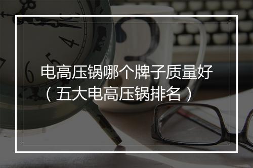 电高压锅哪个牌子质量好（五大电高压锅排名）