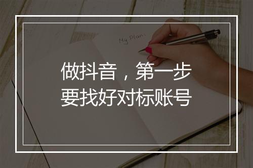 做抖音，第一步要找好对标账号