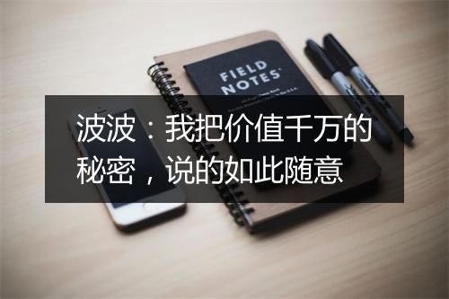 波波：我把价值千万的秘密，说的如此随意