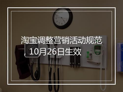 淘宝调整营销活动规范，10月26日生效