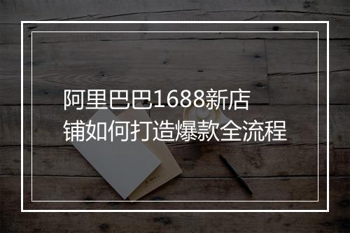 阿里巴巴1688新店铺如何打造爆款全流程
