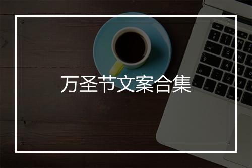 万圣节文案合集