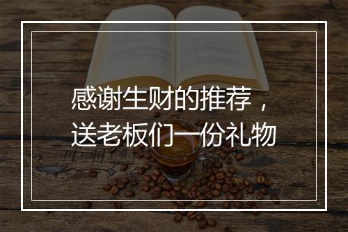 感谢生财的推荐，送老板们一份礼物