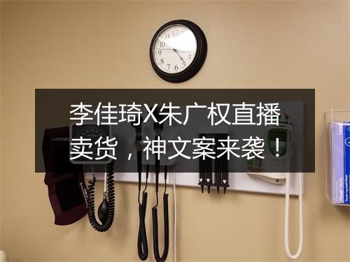 李佳琦X朱广权直播卖货，神文案来袭！