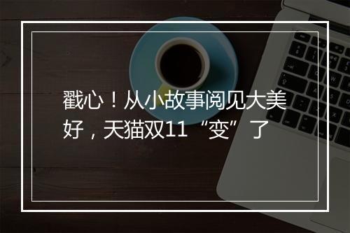 戳心！从小故事阅见大美好，天猫双11“变”了