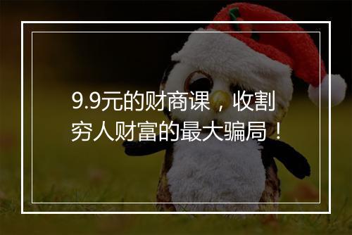 9.9元的财商课，收割穷人财富的最大骗局！