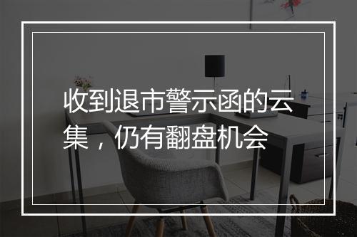 收到退市警示函的云集，仍有翻盘机会