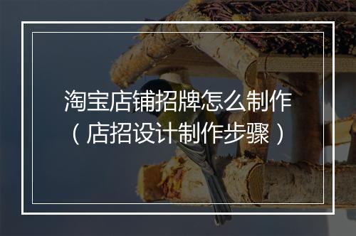 淘宝店铺招牌怎么制作（店招设计制作步骤）