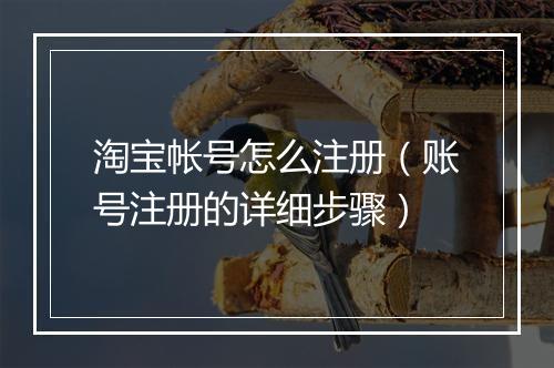 淘宝帐号怎么注册（账号注册的详细步骤）