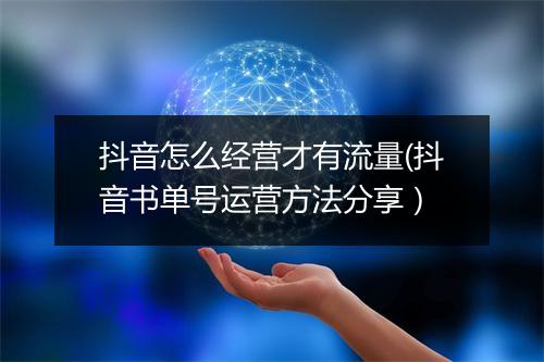 抖音怎么经营才有流量(抖音书单号运营方法分享）