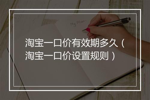淘宝一口价有效期多久（淘宝一口价设置规则）