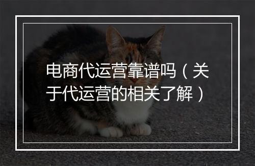 电商代运营靠谱吗（关于代运营的相关了解）